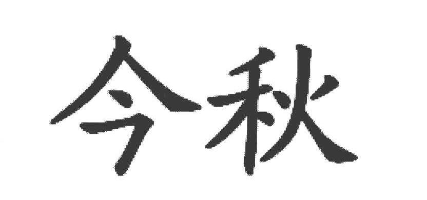 今秋