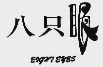 八只眼  EIGHTEYES