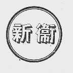 新卫