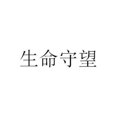 生命守望