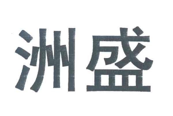 洲盛