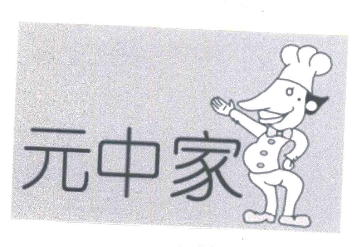 元中家