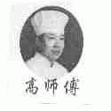 高师傅