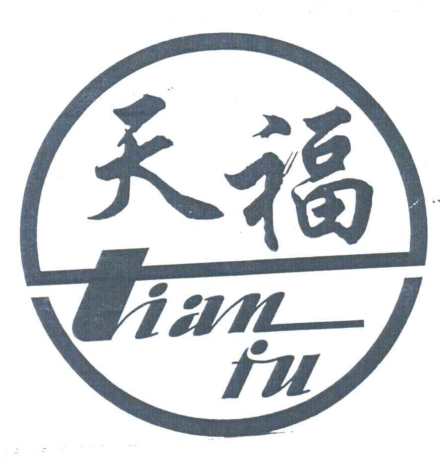 天福;TIAN FU
