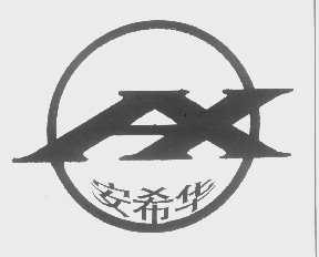 安希华