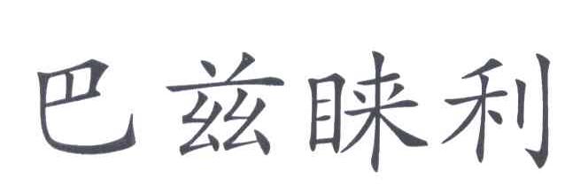 巴兹睐利
