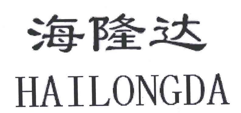 海隆达