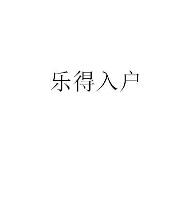 乐得入户
