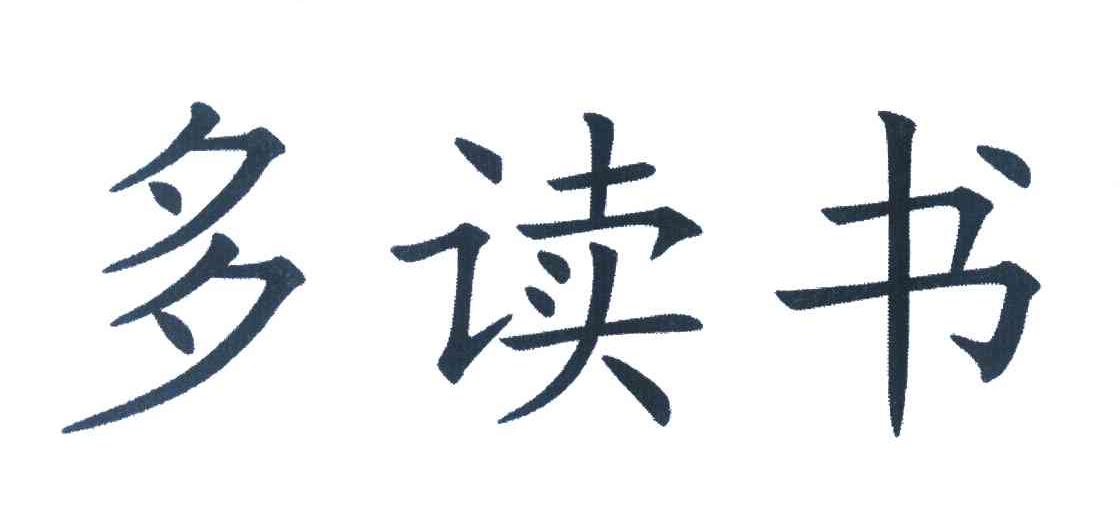 多读书