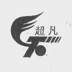 超凡