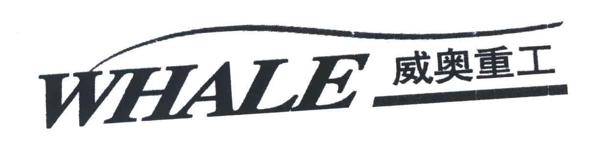威奥重工;WHALE