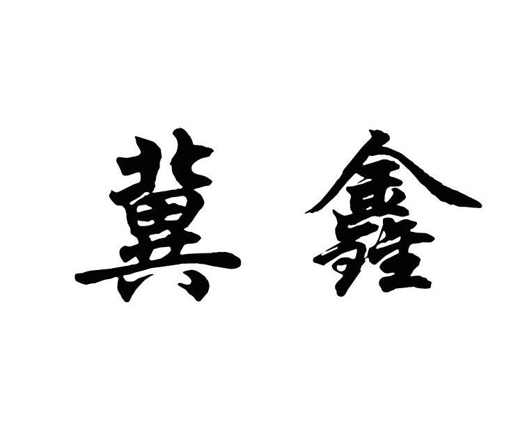 冀鑫