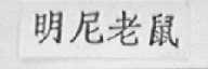 明尼老鼠