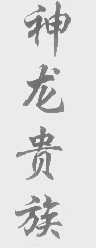 神龙贵族
