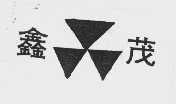 鑫茂