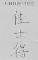 CHRISTIE'S    佳士得