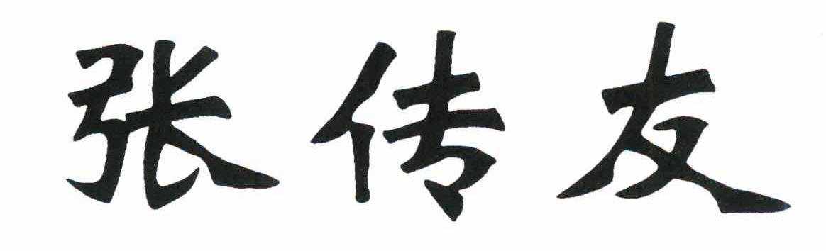 张传友
