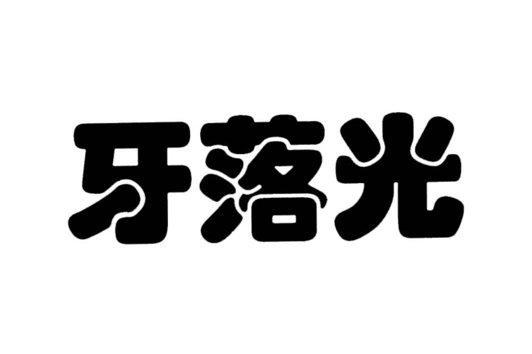 牙落光