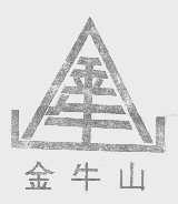 金牛山