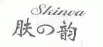 肤韵;SKINVA
