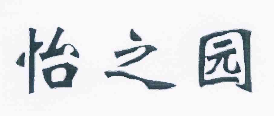 怡之园