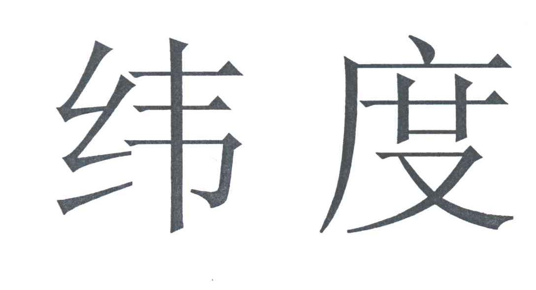 纬度