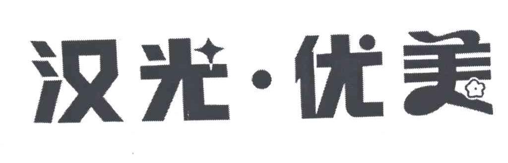 汉光优美