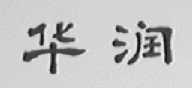 华润
