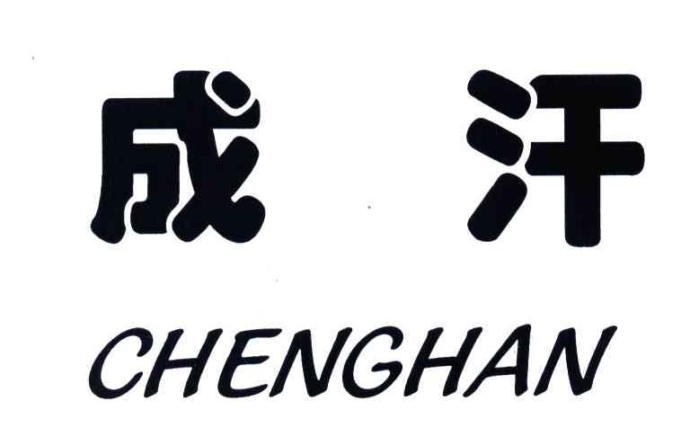 成汗