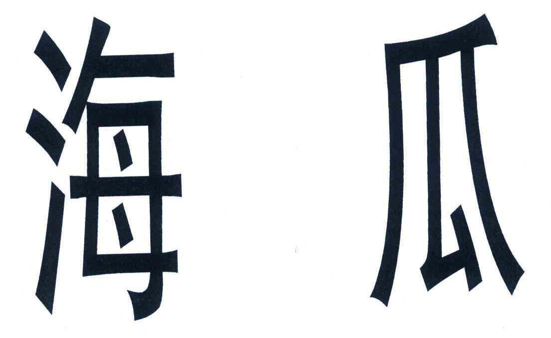 海瓜