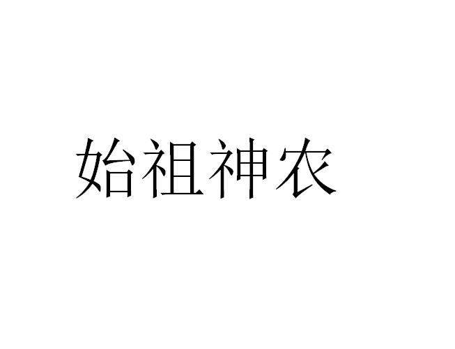 始祖神农
