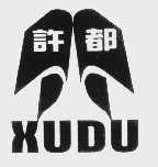许都
