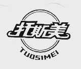 托斯美