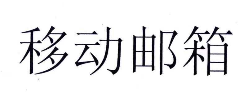 移动邮箱
