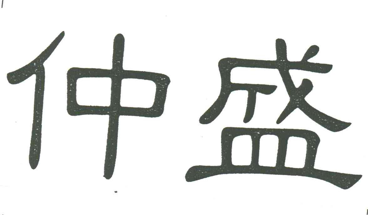 仲盛
