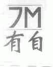 有自