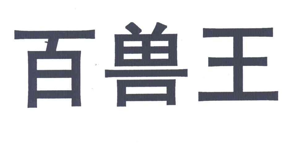 百兽王