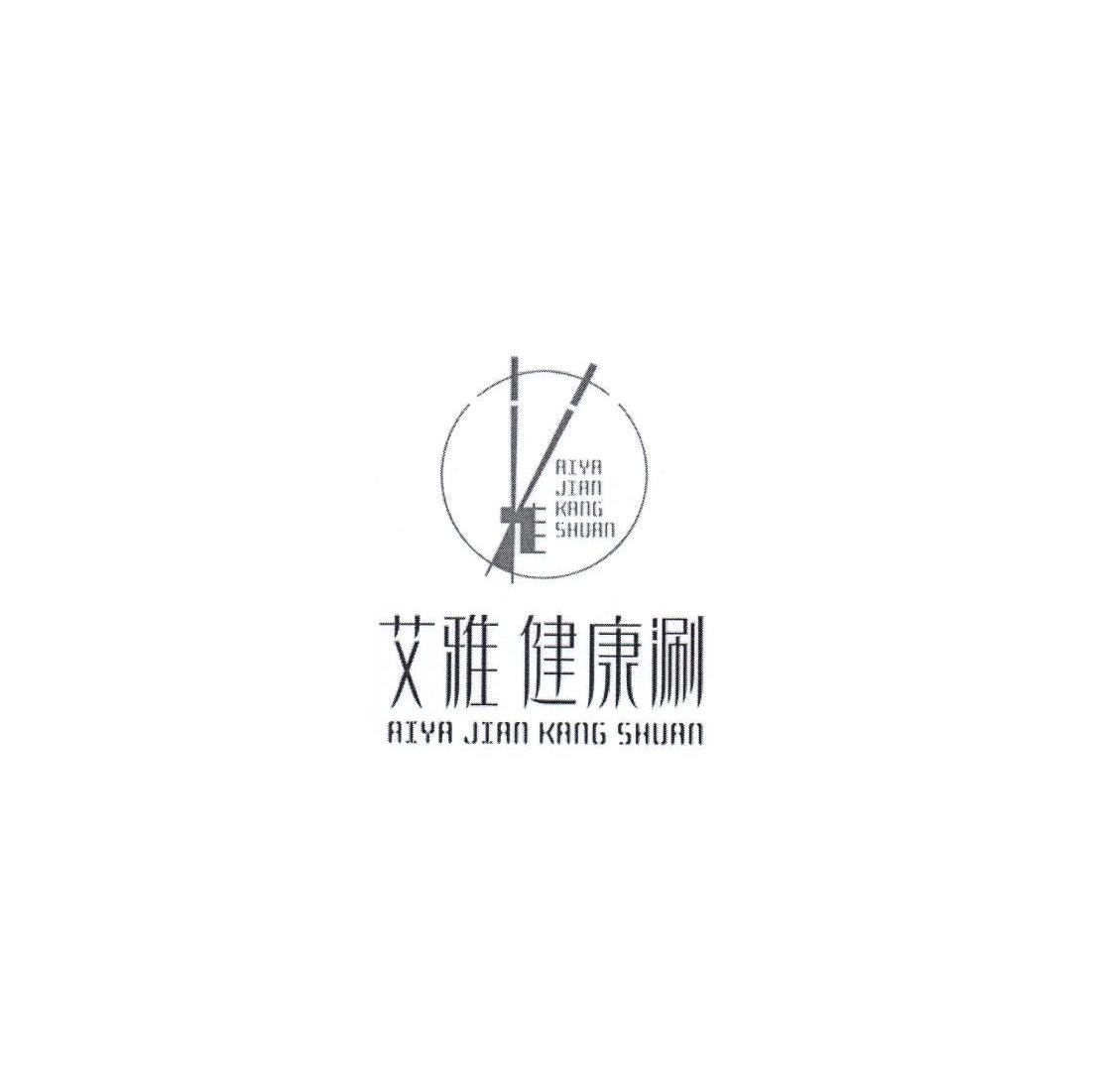 艾雅健康涮