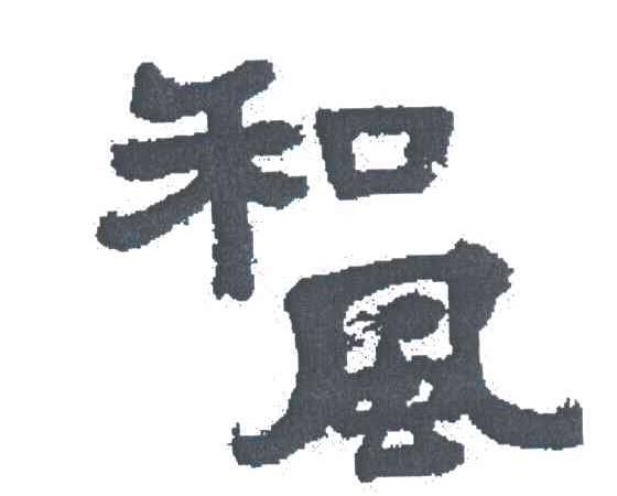 和风