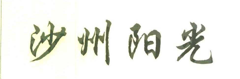 沙州阳光