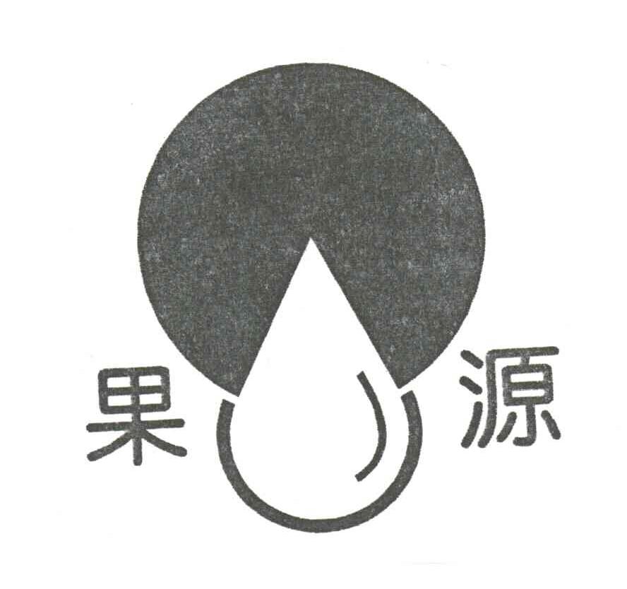 果源