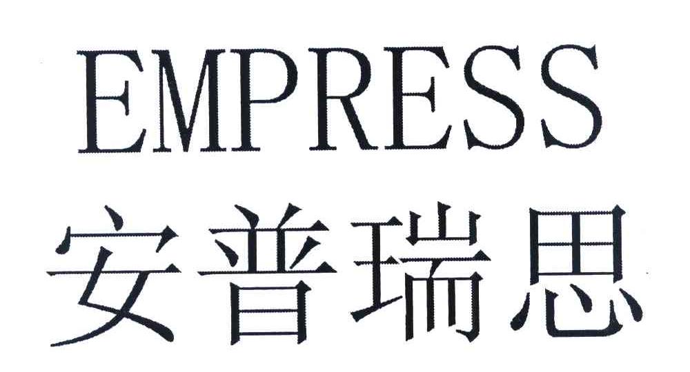 安普瑞思 EMPRESS