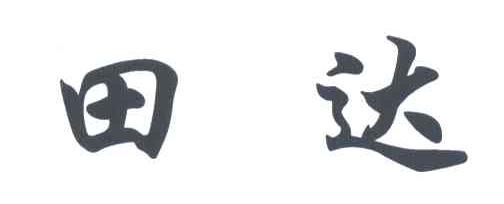 田达