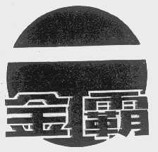 金霸