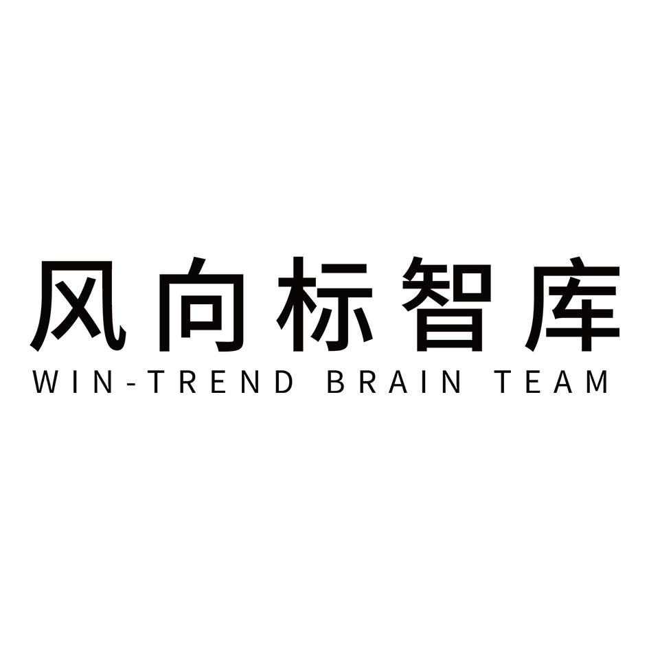 风向标智库 WIN-TREND BRAIN TEAM