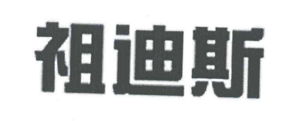 祖迪斯