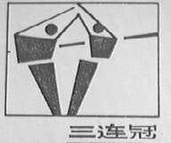 三连冠