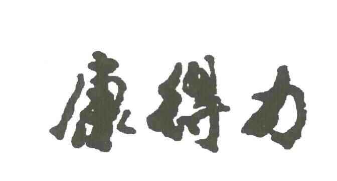 康得力
