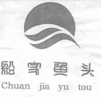 船家