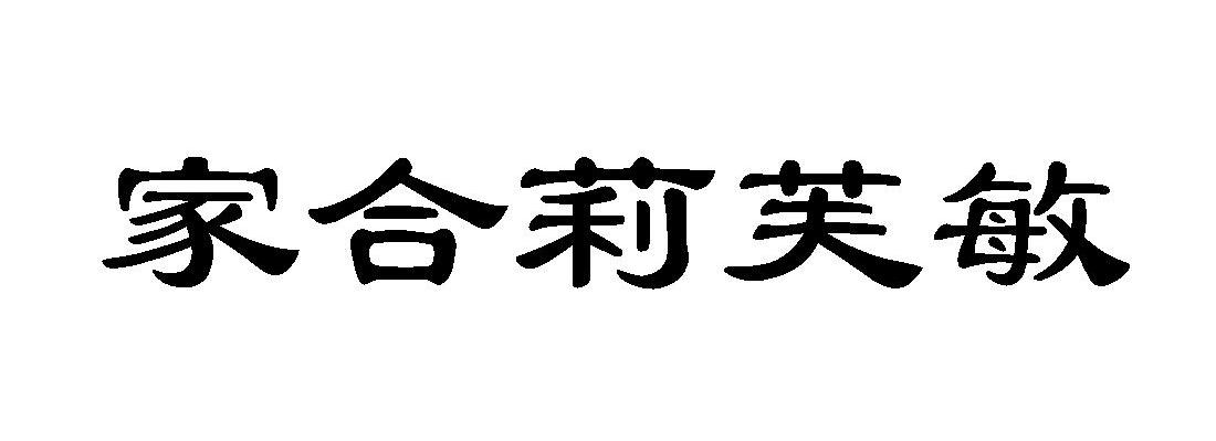 家合莉芙敏